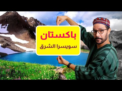 باكستان عكس التوقعات 2026