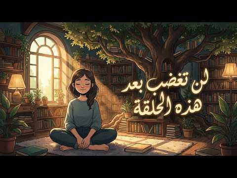 تعلم هدوء الأعصاب… ولن يؤذيك كلام أحد 2026