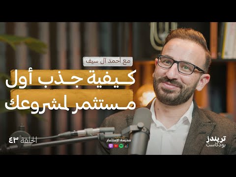 كيفية جذب أوّل مستثمر لمشروعك 2026