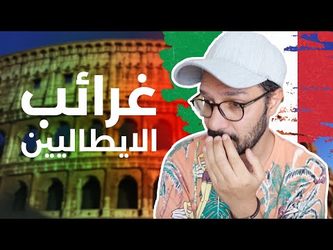 اغرب عادات ايطاليا 🇮🇹 2026