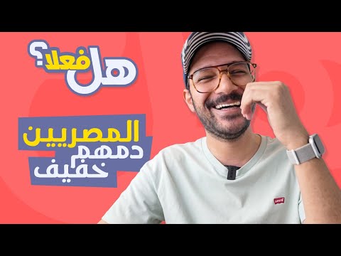 هل فعلاً المصريين دمهم خفيف؟ [سلسلة رمضان] 🌙 2026