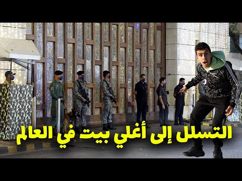 محاولة التسلل إلى أغلي بيت في العالم 2026