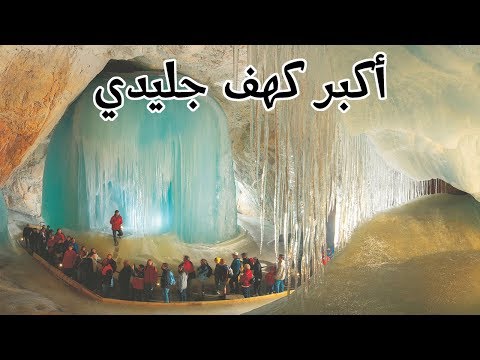 حول اوروبا: أكبر كهف جليدي في العالم في سالزبورغ النمسا 2026