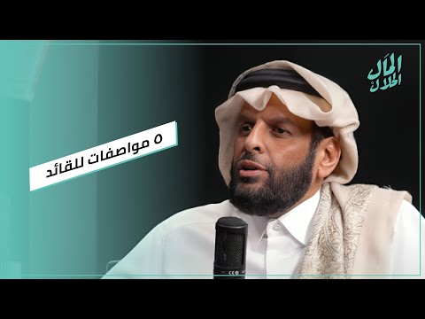 ٥ مواصفات للقائد #المال_الحلال 2026