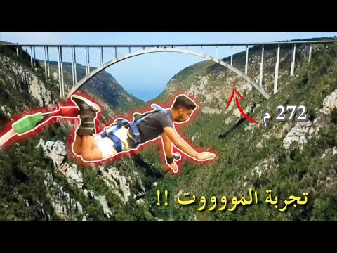 القفز من أعلى جسر في العالم 2026