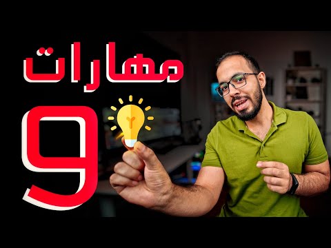 ٩ مهارات ضرورية أي شخص محتاجهم في الحياة عامة 2026