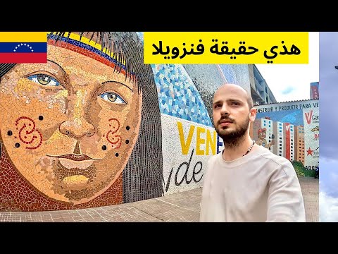 حقيقة الوضع والحياة اليومية في فنزويلا 🇻🇪 فيديو عفوي 2026