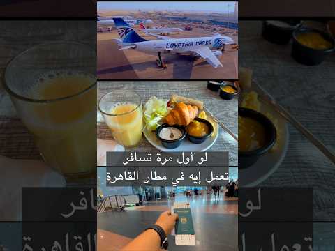 تعمل ايه في مطار القاهرة خطوة بخطوة 2026