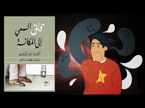 سيكولوجية تقدير الذات – ملخص كتاب : قلق السعي إلى المكانة 2026