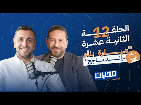 بودكاست مهارات مع نديم بركات | الحلقة 12: مهارة بناء براند ناجح: حسام فهمي 2026