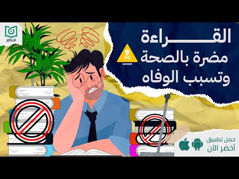 القراءة مضرة بالصحة و تسبب الوفاه ، كتاب: 27 خرافة شعبية عن القراءة #أخضر 2026