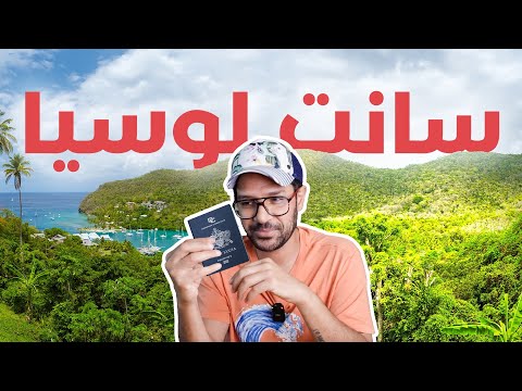 اكتر باسبور مطلوب في العالم – سانت لوسيا 2026