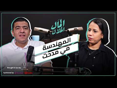 El Mal El Halal Podcast | المال الحلال | المهندسة مي مدحت مؤسس “إيفنتس” الرحلة من مصر لمقابلة أوباما 2026