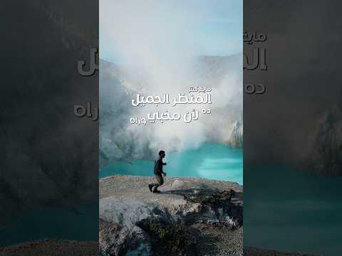 ايه القصة ورا جبل إيجن فى إندونسيا؟! 2026