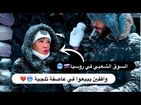 دخلت أكبر سوق شعبي واتصدمت من اللي شوفته 🇷🇺🥶 2026