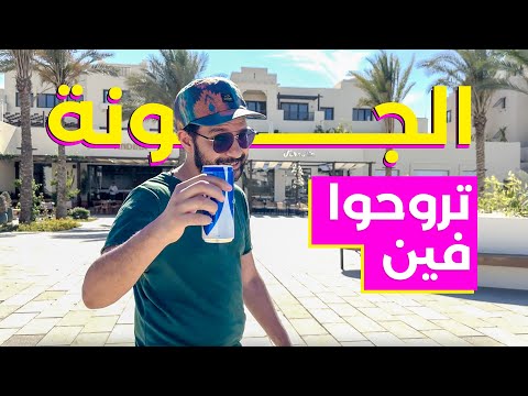 ⭐️ 🌊 الاماكن اللي بنحبها في الجونة ❤️ 2026