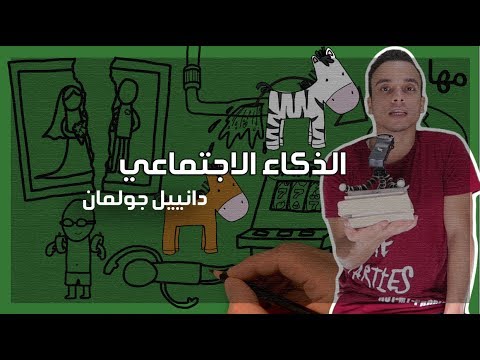 الذكاء الاجتماعي – مراجعة كرتونية ل كتاب دانييل جولمان 2026