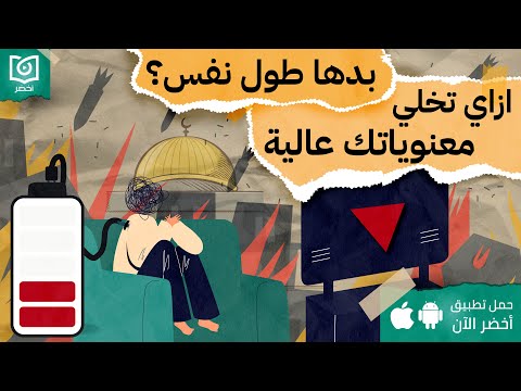 بدها طول نفس! ازاي تخلي معنوياتك عاليا ، كتاب إجهاد التعاطف #أخضر 2026