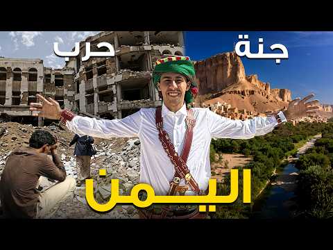 أنصدمت من جمال اليمن على أرض الواقع – الإعلام كذاب🇾🇪 2026