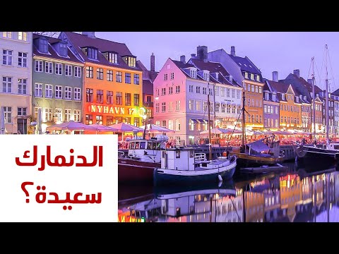 ليه الدنمارك سعيدة؟ 2026
