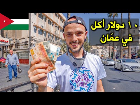 شو تعمل وتاكل في عمّان ب ١٠ دولار 🇯🇴 تحدي أكل الشارع 2026