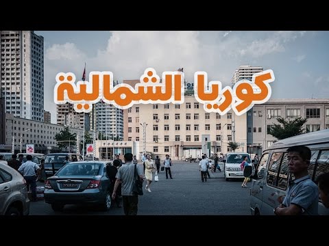 كوريا الشمالية… جحيم على الأرض 2026