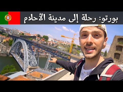 جولة في بورتو , مدينة الأحلام 🇵🇹 2026