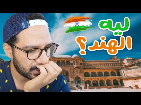 ليه الناس بتحب تروح الهند ❓🇮🇳 2026
