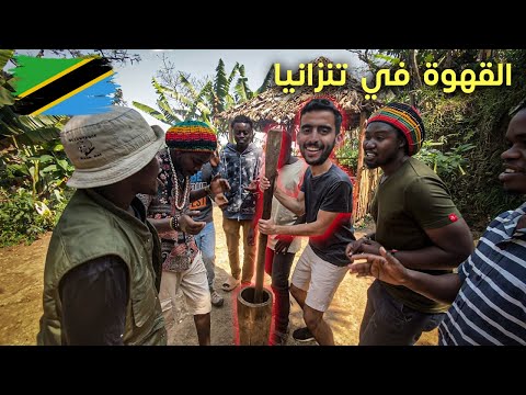 مزارع القهوة في تنزانيا 2026