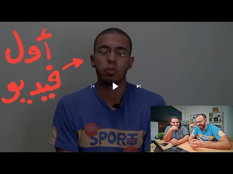 ريأكشن على أول فيديو عملته على يوتيوب. 2026