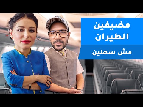 مضيفات الطيران عارفين كل حاجة عنك 2026