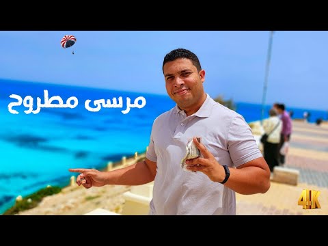 تسكن فين وتاكل ايه في مرسى مطروح وإزاي سافرت مرسى مطروح بـ 300 جنية وعملت إيه هناك ؟ أجمل شواطئ مصر 2026