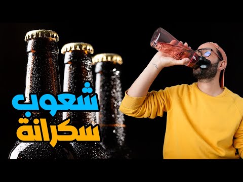 مين اكتر شعوب سكرانه؟ وأقل شعوب بتشرب كحول؟ 🍺🍷 2026