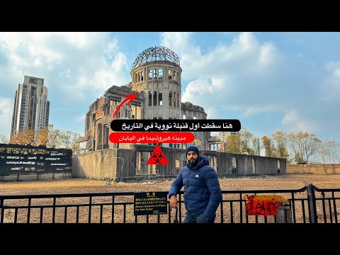 هيروشيما – أول قنبله نوويه في التاريخ 2026