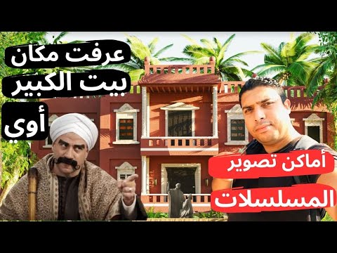 مسلسلات رمضان والأفلام بتتصور فين | مدينة الإنتاج الإعلامي وفين بيت الكبير أوي والمزاريطة 2026