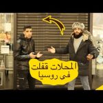 البراندات الاوروبية والامريكيه قفلت في روسيا 🇷🇺 2026