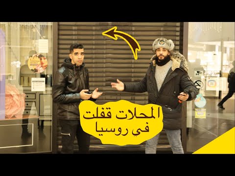 البراندات الاوروبية والامريكيه قفلت في روسيا 🇷🇺 2026