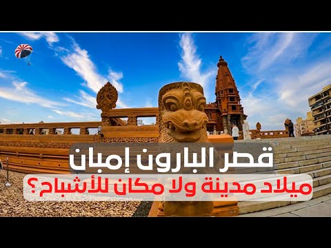 قصر البارون القصر الذي لم تغب عنه الشمس أفخم وأغرب قصور مصر وعلاقتة بعبادة الشيطان 2026