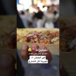 تجربة اكل الشارع في اليابان 🫣 2026