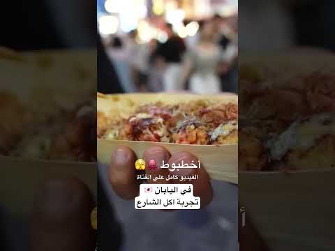 تجربة اكل الشارع في اليابان 🫣 2026