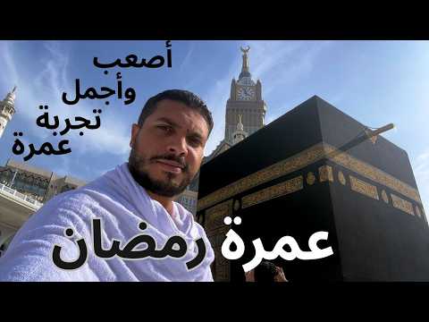 إزاي عملت العمرة في رمضان التجربة الكاملة من السفر لحد الكعبة🕋 وتناول الفطار تعلم العمرة خطوة بخطوة 2026