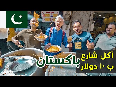 تحدي أكل الشارع في باكستان 🇵🇰 ممكن تخلص ١٠ دولار؟ 2026