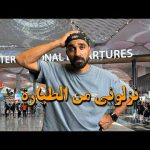 اتحبست في مطار اسطنبول ٢٨ ساعة !! 2026