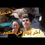 🇪🇬🇪🇬 اخر يوم للبنات في مصر بعد شهرين 2026