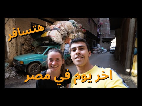 🇪🇬🇪🇬 اخر يوم للبنات في مصر بعد شهرين 2026