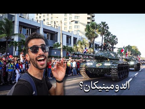 ايش يصير في عيد استقلال الدومينيكان؟🇩🇴 2026