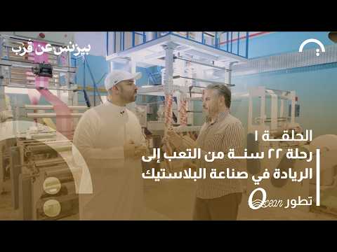كيف يصنع مصنع “المحيط للبلاستيك” 800 طن شهريًا؟ حلقة 1 من بيزنس عن قرب إنتاج #تريندز_بودكاست 2026