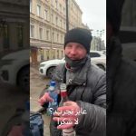 الفودكا والشعب الروسي 🇷🇺 2026