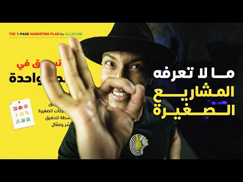 التسويق الذي يبدأ بعد البيع و ليس قبل – الجزء الرابع والاخير – الخطة التسويقية – دوباميكافين 2026