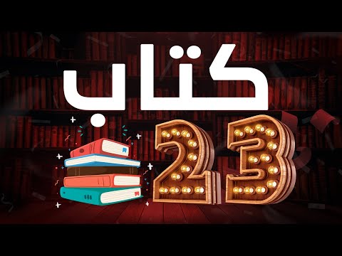 ٢٣ كتابا لا تفوت قرائتهم في ٢٠٢٣ 2026